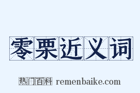 零栗近义词是什么意思的图片